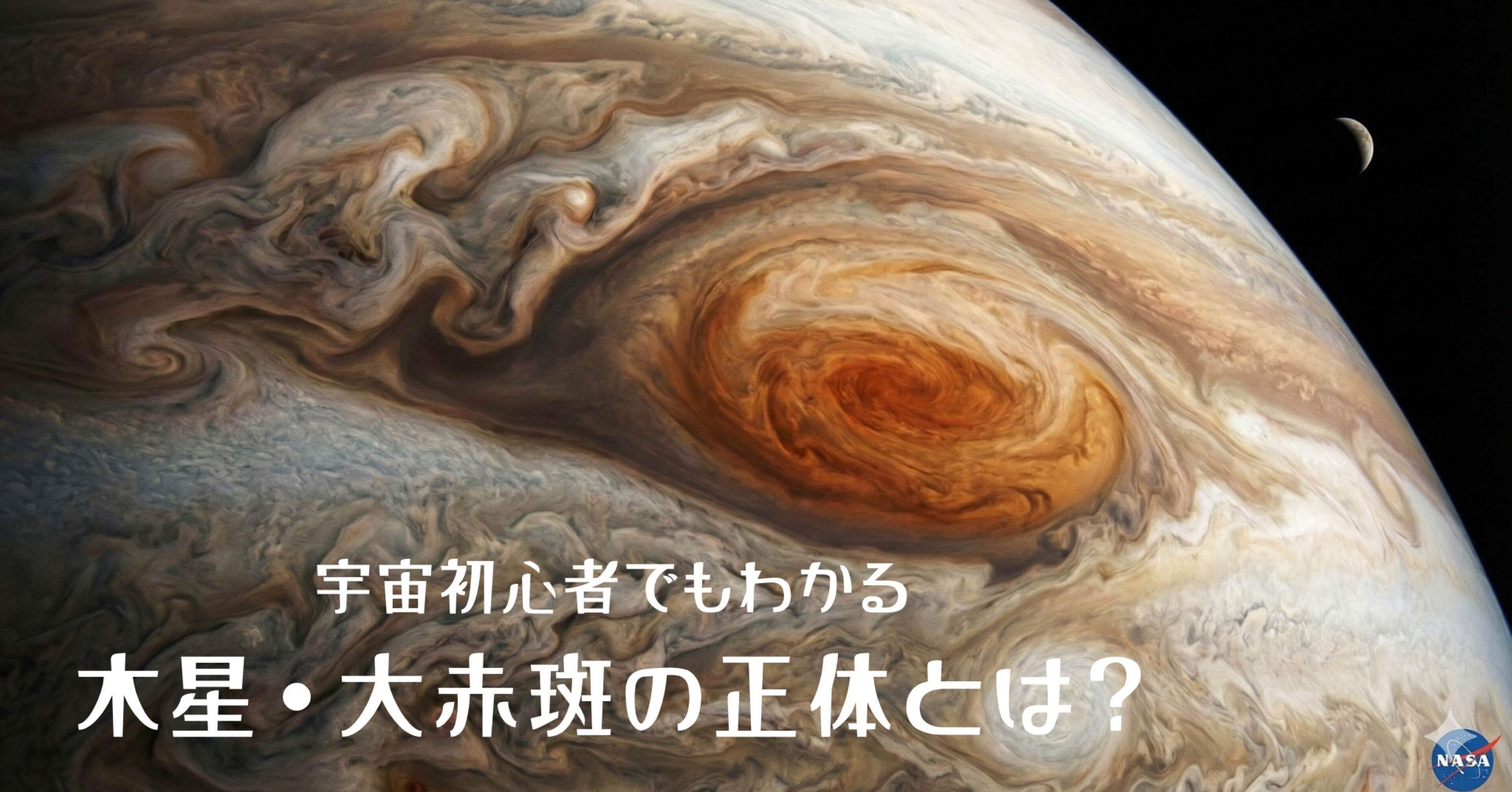 木星の大赤斑とは？巨大な“300年台風”の正体——世界最大級の嵐の話