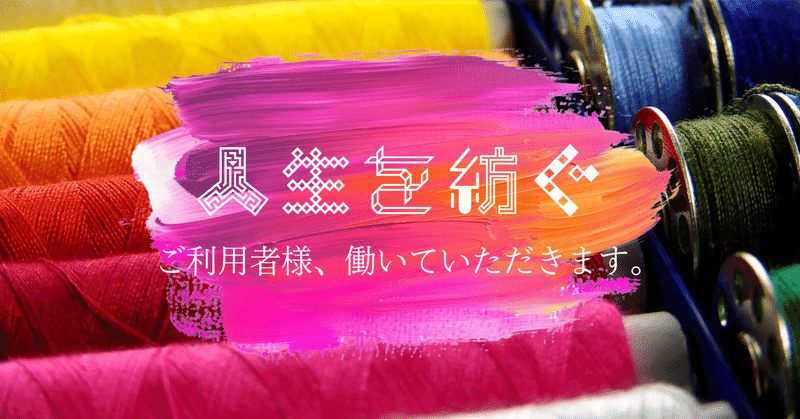 人生を紡ぐ〜ご利用者様、働いていただきます(その1)