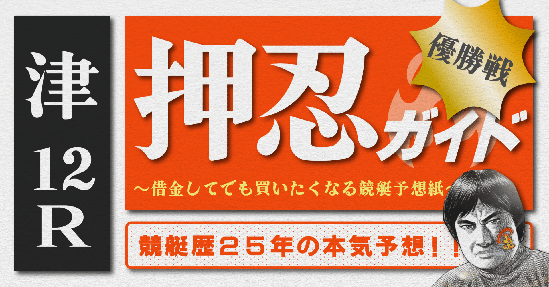 2025.12.11版｜勝負レース｜津最終日｜12R優勝戦｜直前予想｜押忍