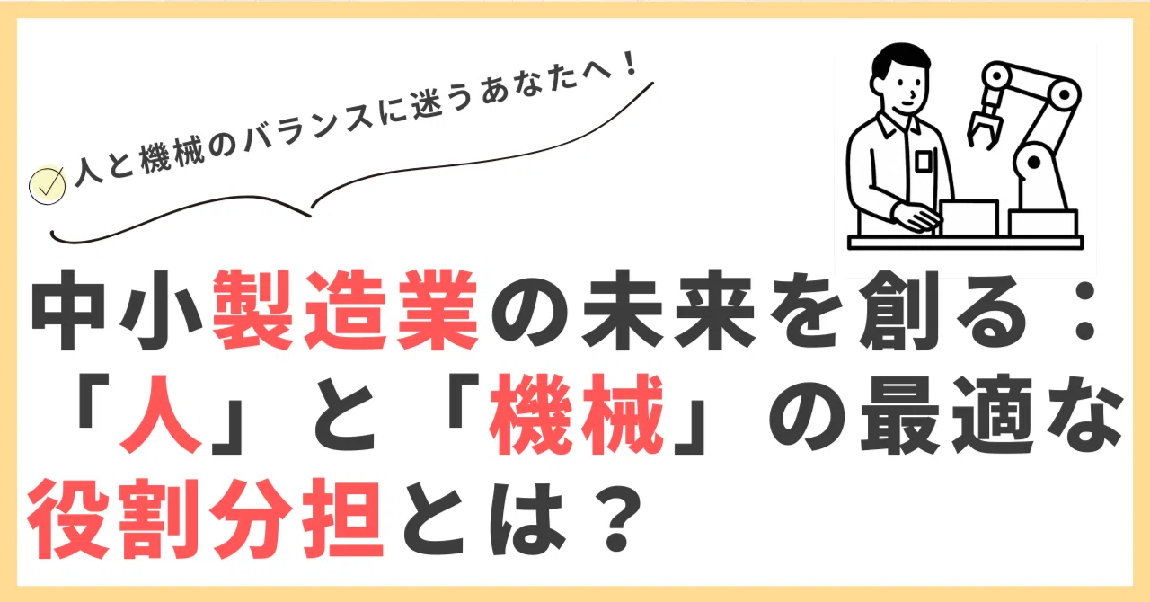 中小製造業の未来を創る:「人」と「機械」の最適な役割分担とは?|taro@中小企業の経営パートナー(人・お金・承継)