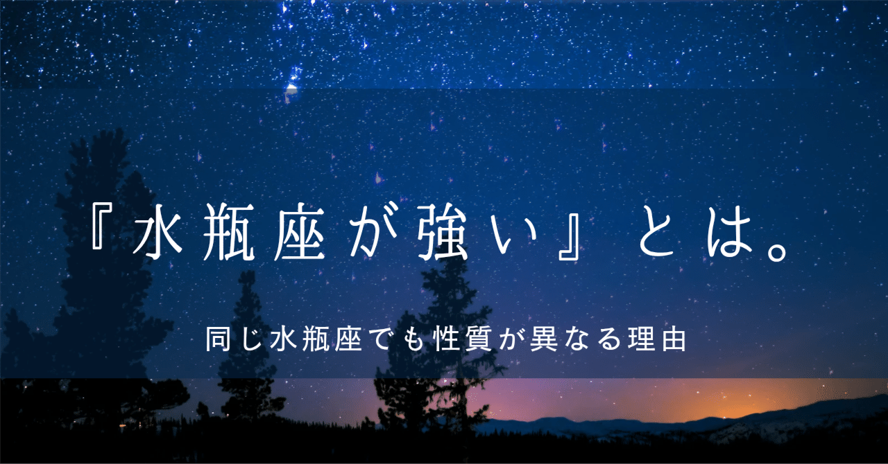 水瓶座が強い」とは。｜ゆうま│水瓶座を観察・分析する水瓶座