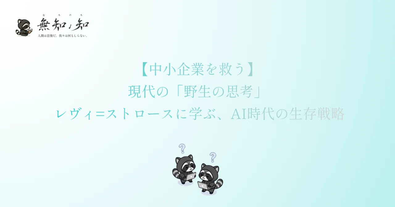 【中小企業を救う】現代の「野生の思考」 レヴィ=ストロースに学ぶ、AI時代の生存戦略