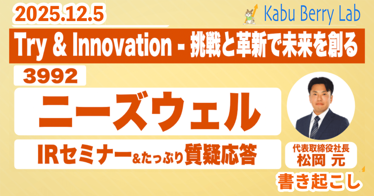 書き起こし]ニーズウェル(3992)IRセミナー&質疑応答2025.12.5｜Kabu Berry (yama)