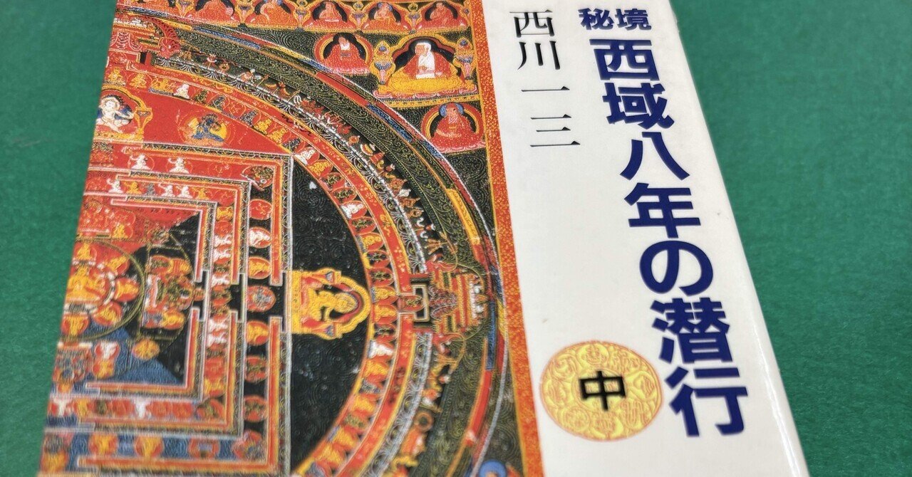秘境 西域八年の潜行 西川一三 中公文庫｜タクラマカン
