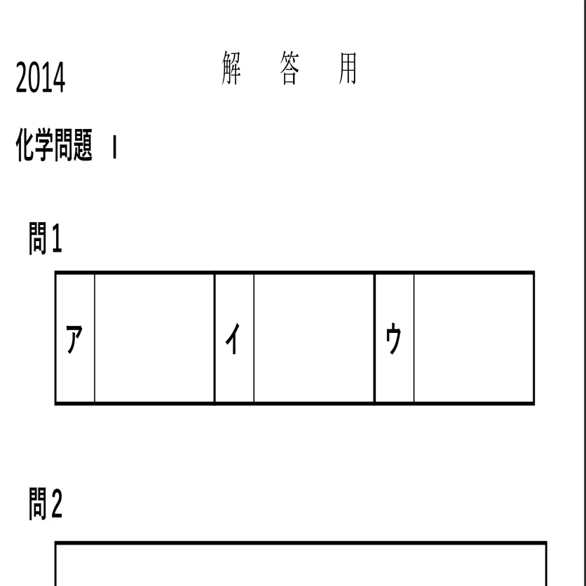 京大前期入試2010-2014 化学 解答用紙 ダウンロード｜patico