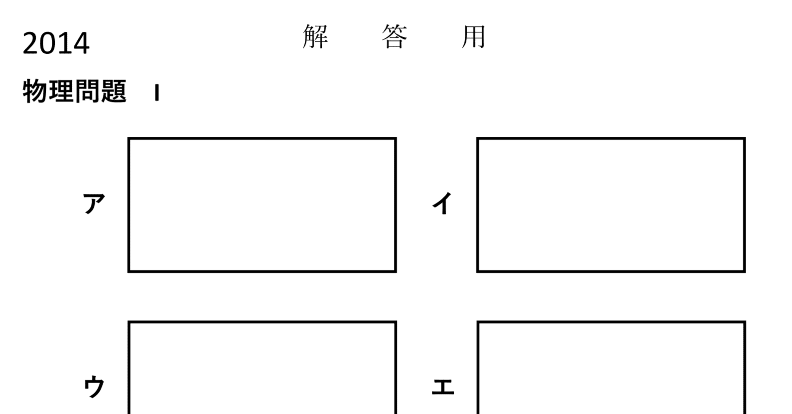 京大前期入試 2010-2014 物理 解答用紙 ダウンロード｜patico