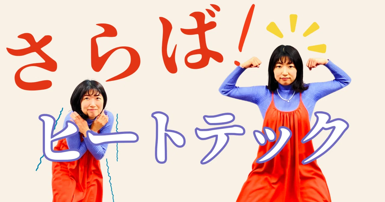 ヒートテックを着なくなった話〜10年以上愛用してきた私が、手放した