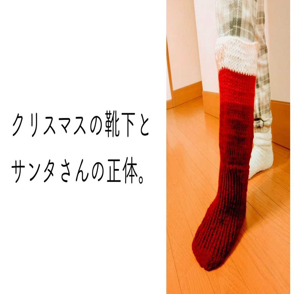 クリスマスの靴下とサンタさんの正体｜草冠結太-Musuta Kusaka-