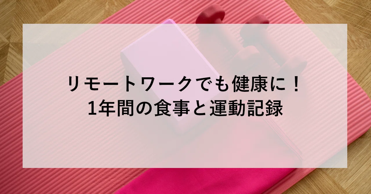 リモートワークでも健康に！1年間の食事と運動記録｜SHIFT Group 技術
