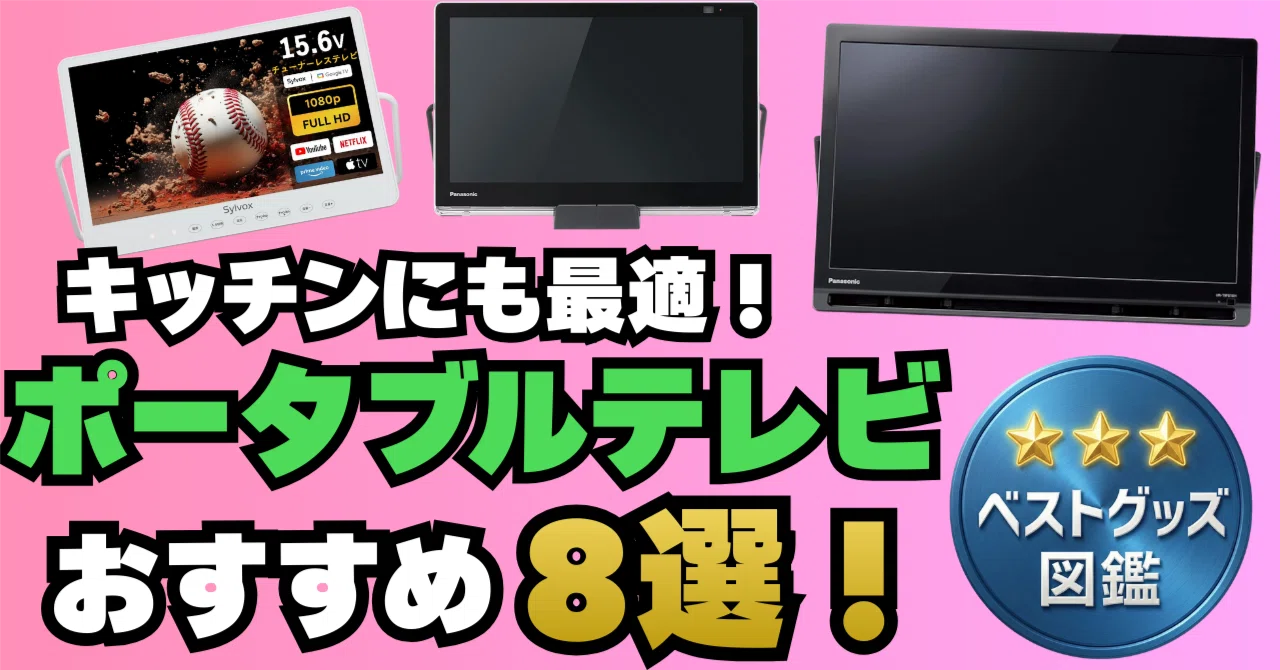 2026 Edition] 8 Recommended Small Portable TVs! Easy to Place in