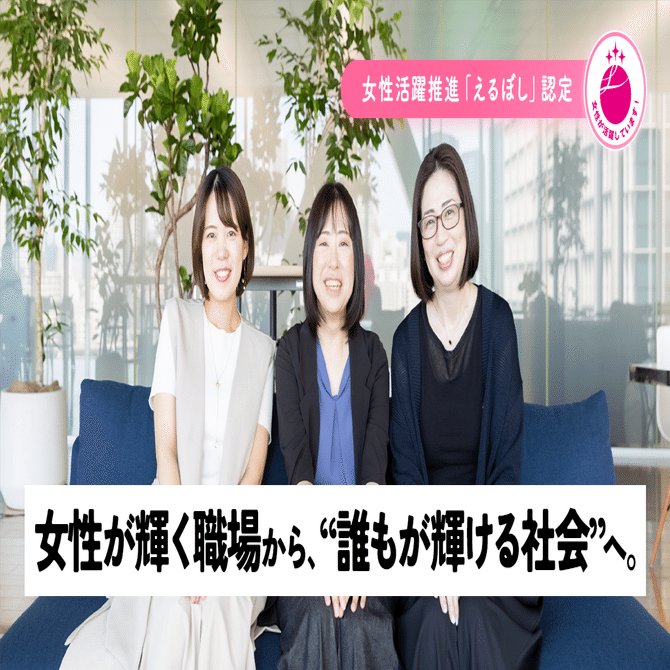 女性活躍推進「えるぼし」認定 女性が輝く職場から"誰もが輝ける社会"へ。