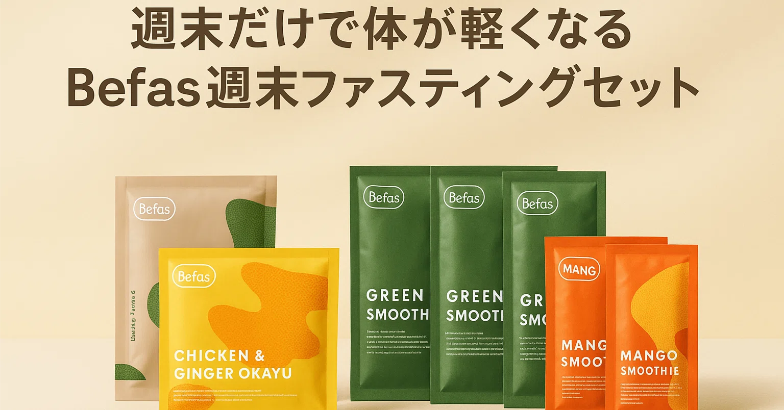 週末だけで体が軽くなる Befas週末ファスティングセットの効果と始め方