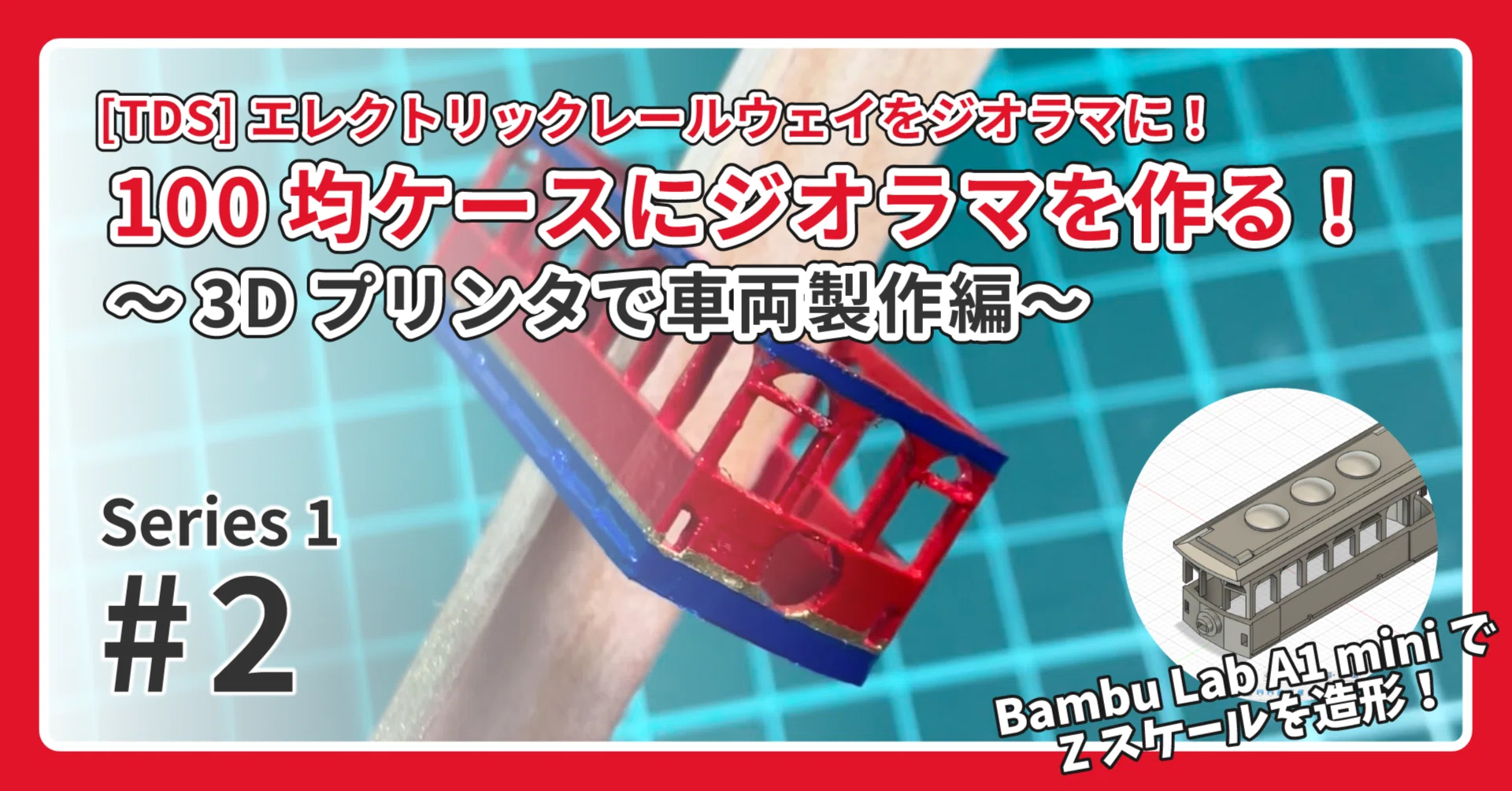 TDS】エレクトリックレールウェイのミニジオラマを作る②～3Dプリンタ