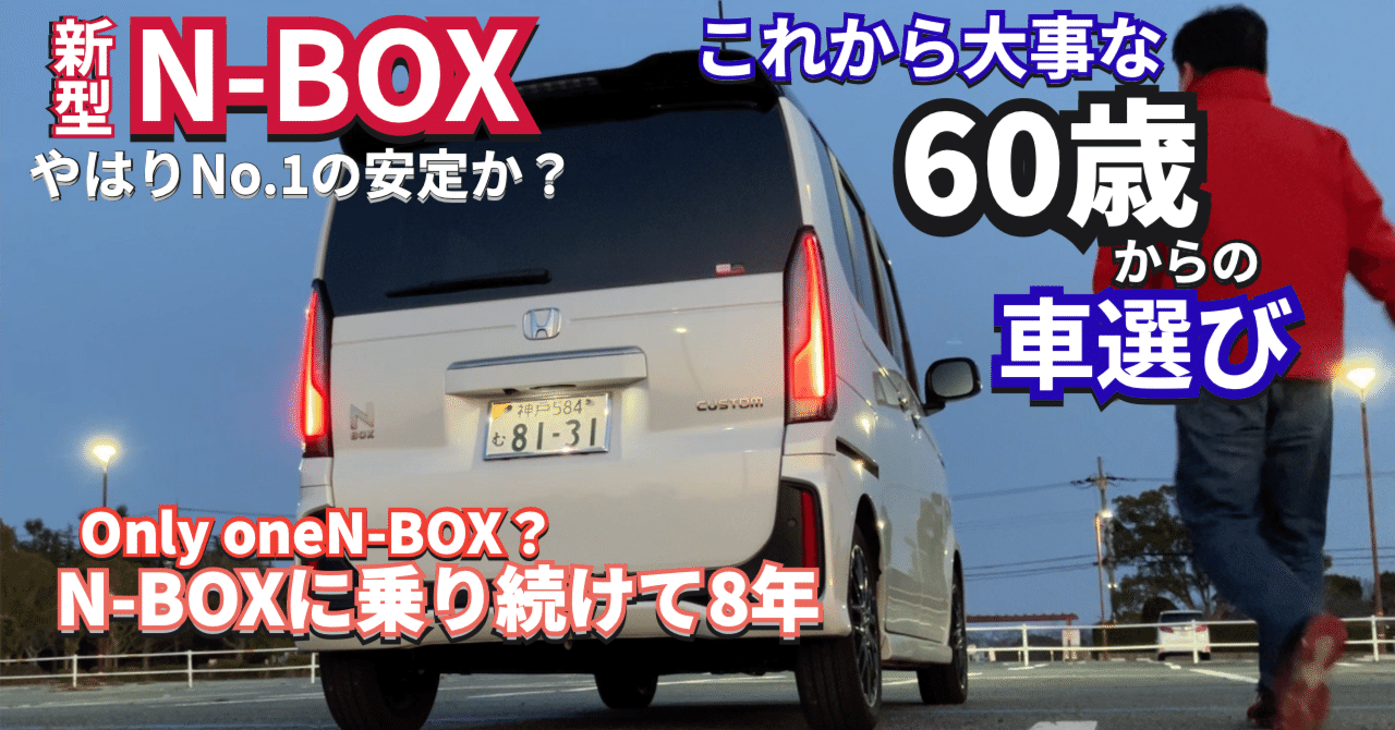 60歳からの車選び N-BOX生活｜diver-kurochan
