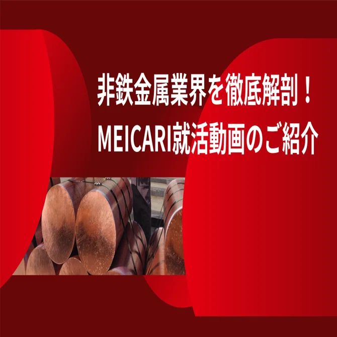 非鉄金属業界を徹底解剖 | MEICARI【名キャリ】就活動画のご紹介