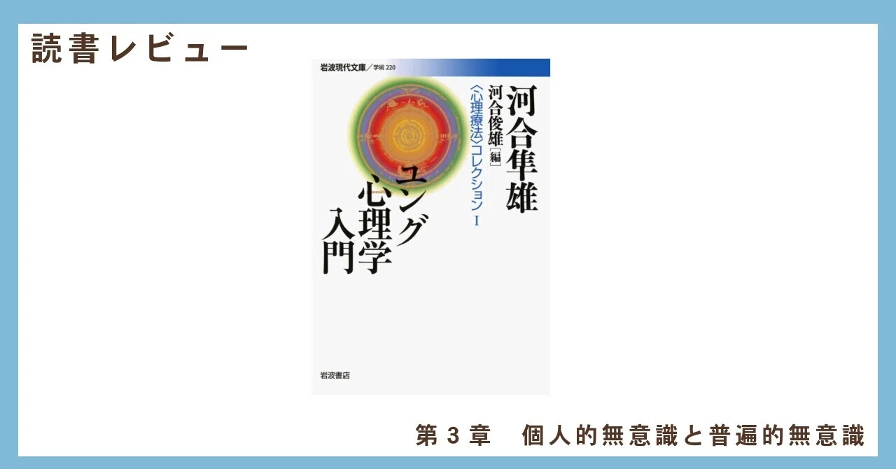 読書レビュー『ユング心理学入門』ー第3章 個人的無意識と普遍的