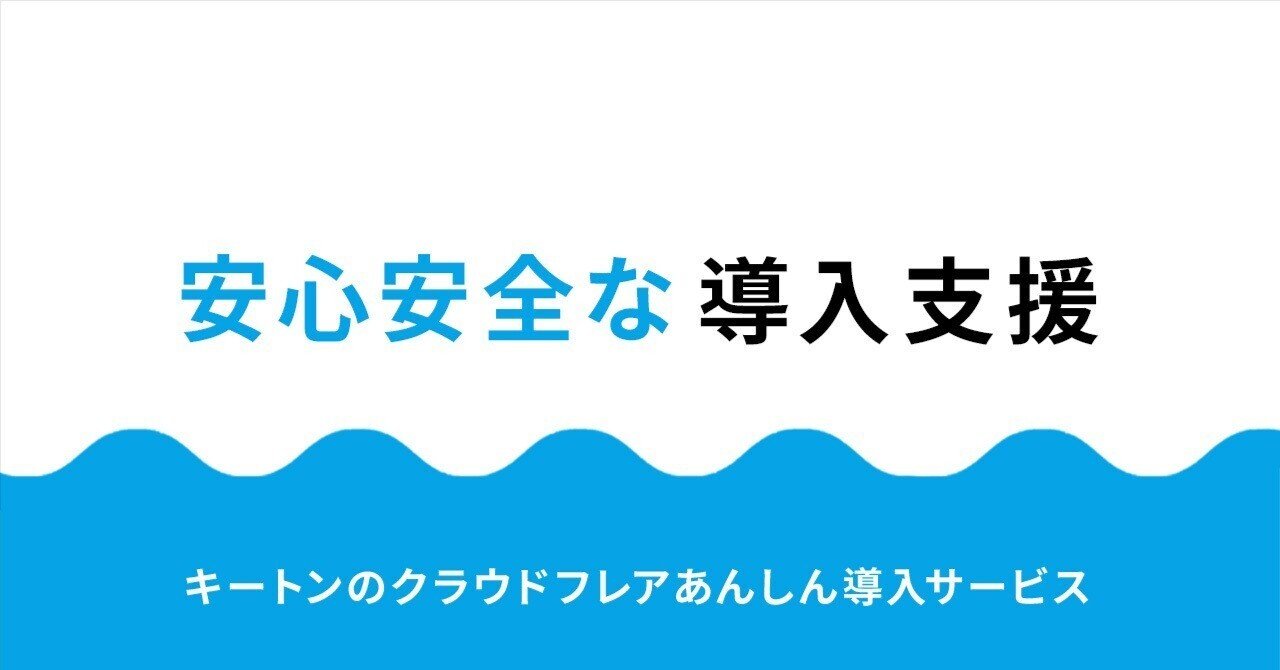 安心安全な導入支援｜キートン株式会社