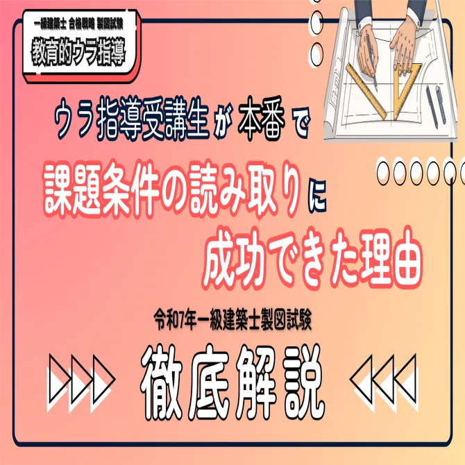 製図】ウラ指導受講生が本番での課題条件の読み取りに成功できた理由 
