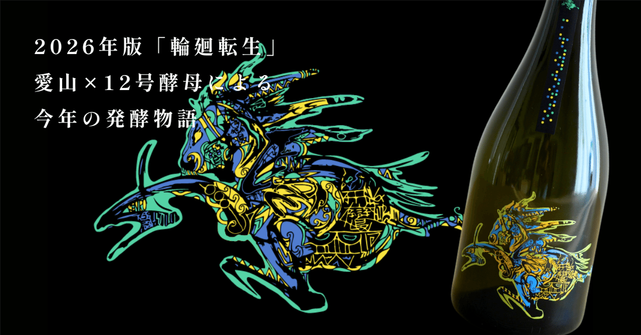12/12発売】2026年版「輪廻転生」愛山×12号酵母による今年の発酵物語