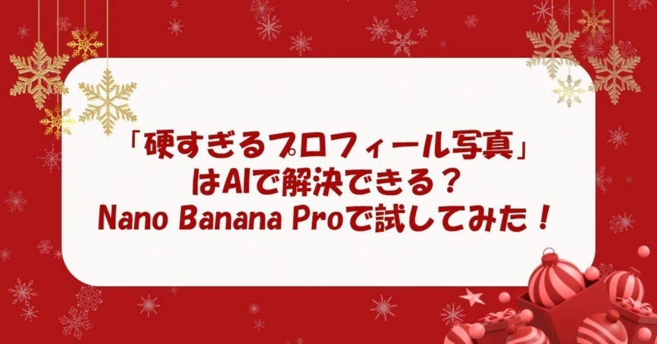 年末企画第2弾】「硬すぎるプロフィール写真」はAIで解決できる？Nano
