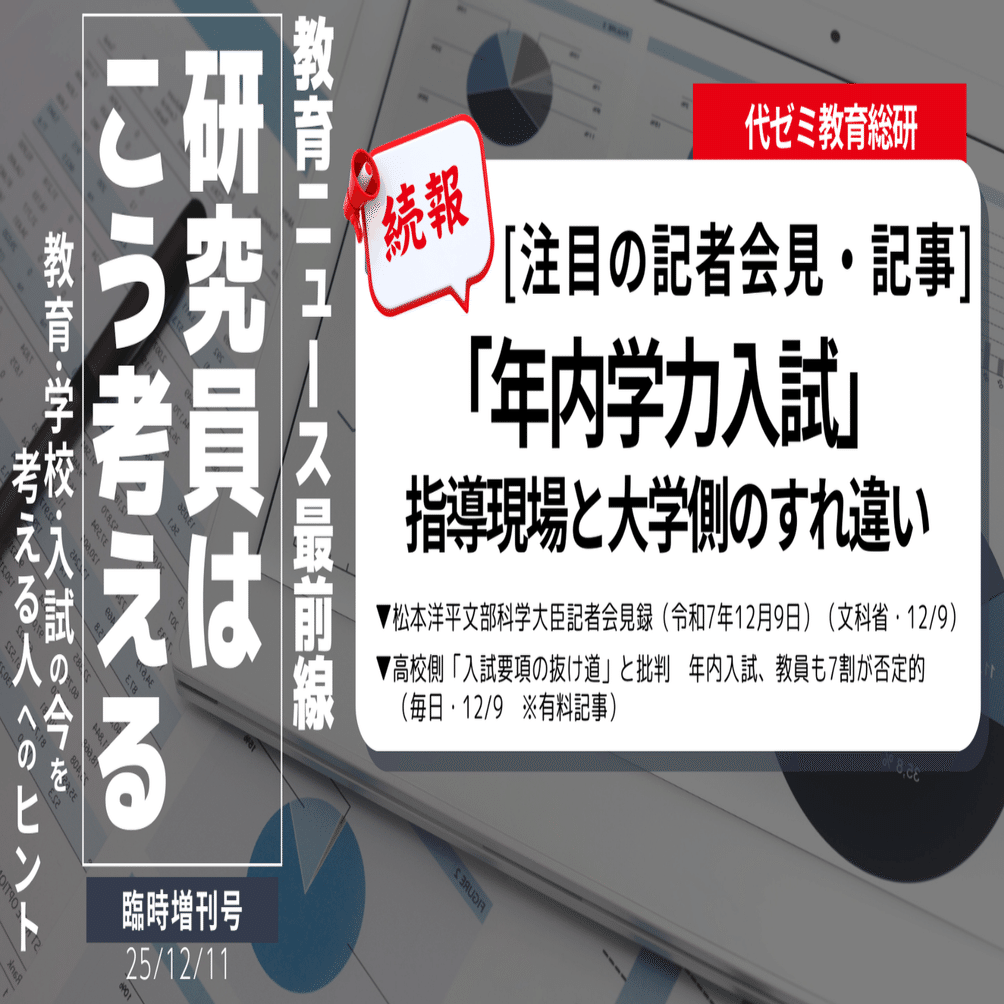 松本文科大臣「年内学力入試」についての見解～12/9記者会見より／毎日
