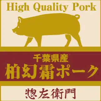 惣左衛門｜柏幻霜ポーク（公式）