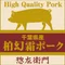 惣左衛門|柏幻霜ポーク(公式)