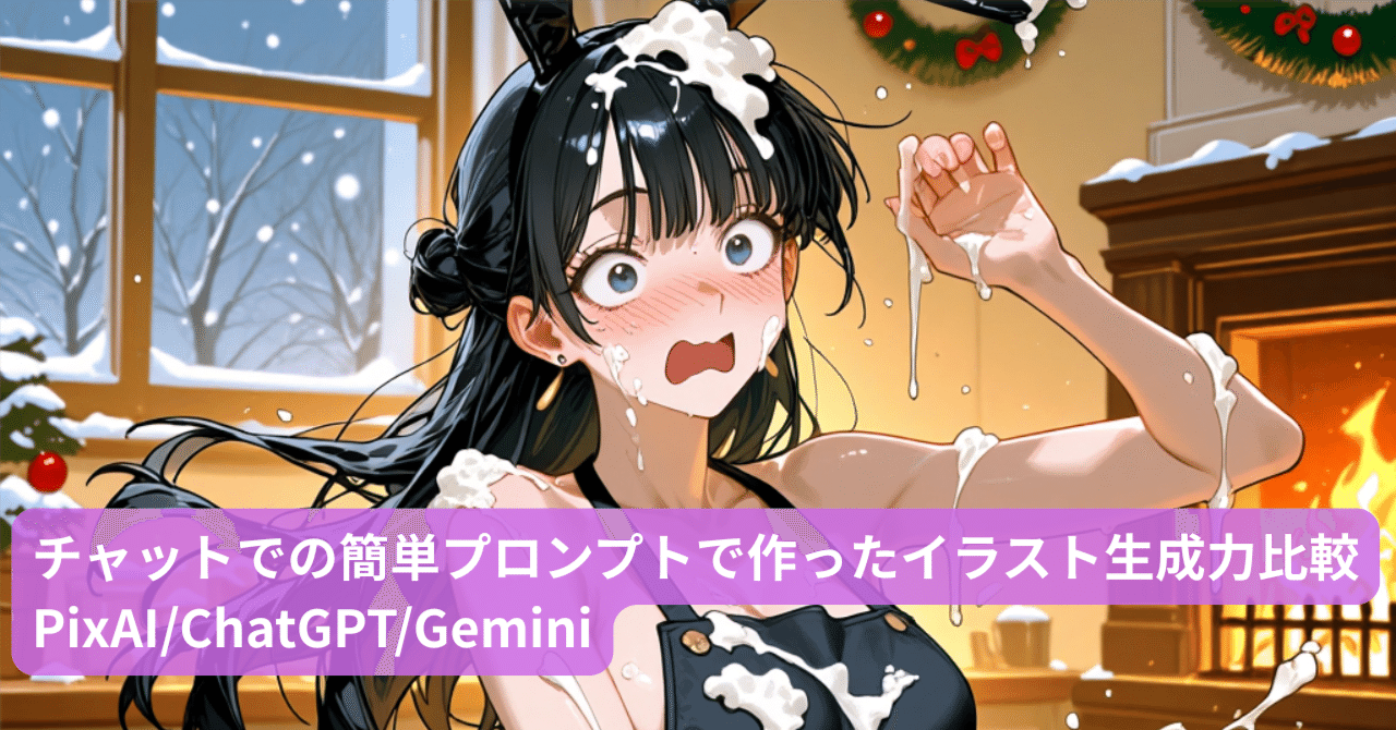 チャットでの簡単プロンプトで作ったイラスト生成力比較 PixAI/ChatGPT