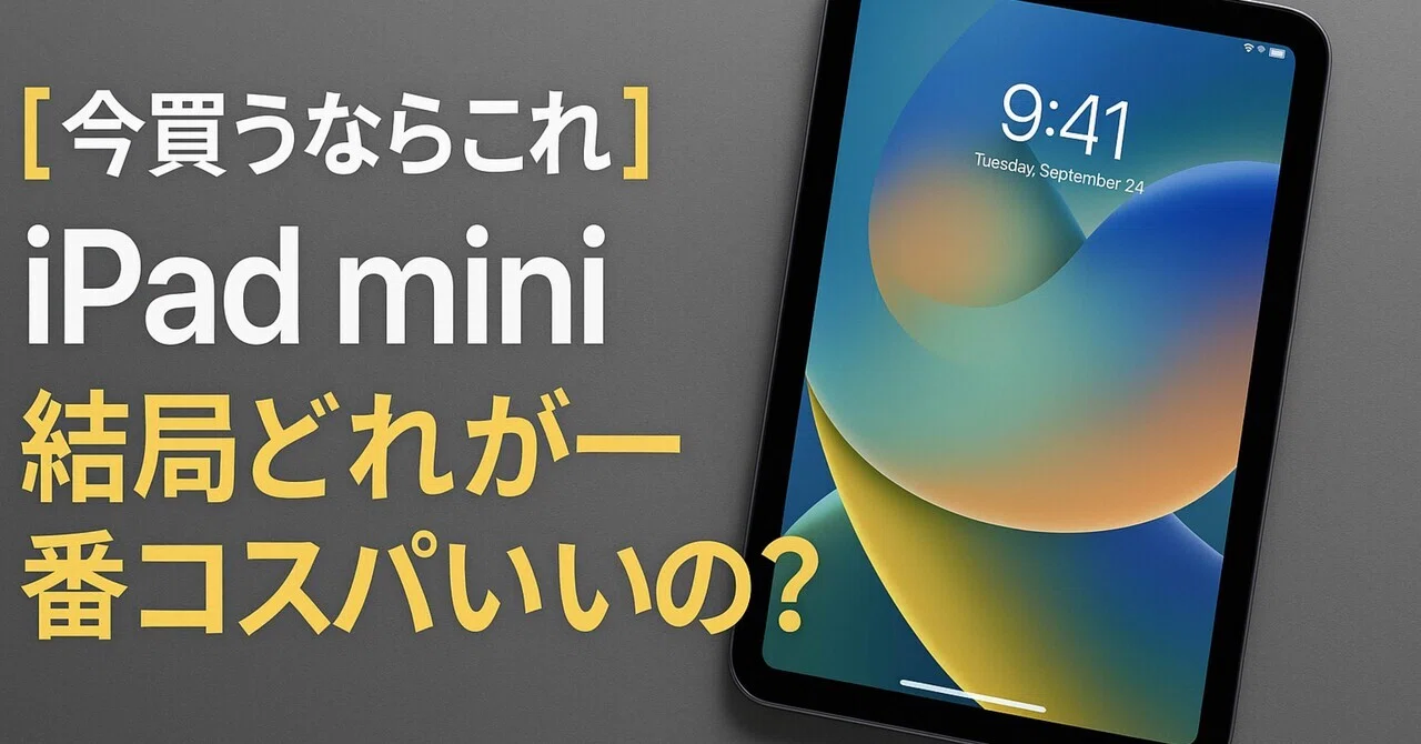 今iPad mini買うならこれ‼︎】結局どれが一番コスパいいの？答え出しま 