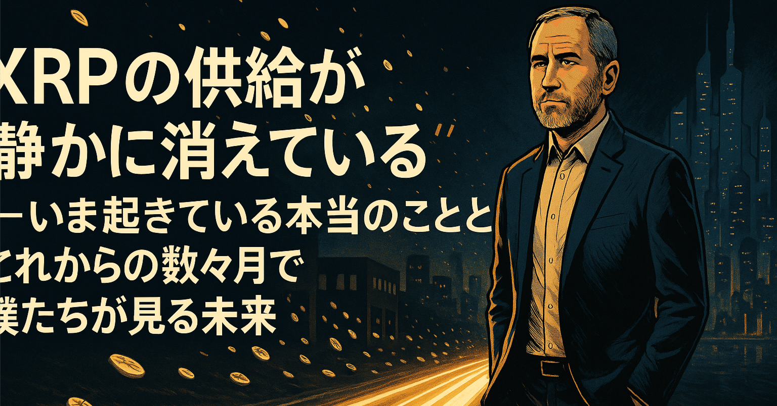 XRPの供給が“静かに消えている”──いま起きている本当のことと、これからの数ヶ月で僕たちが見る未来｜光本貴一｜XRP / Ripple