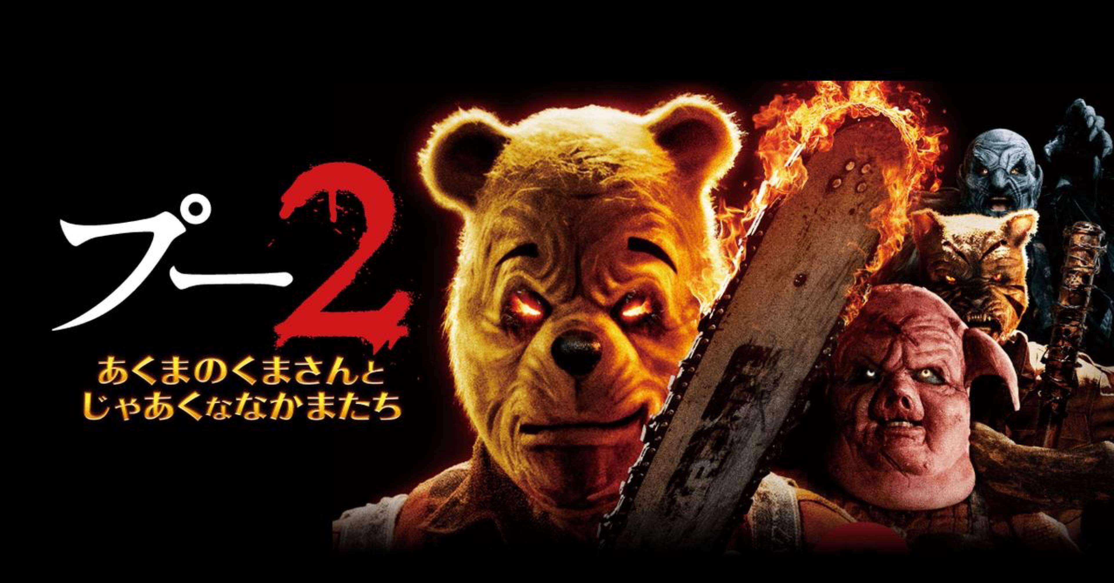 ネタバレ感想【プー2 あくまのくまさんとじゃあくななかまたち