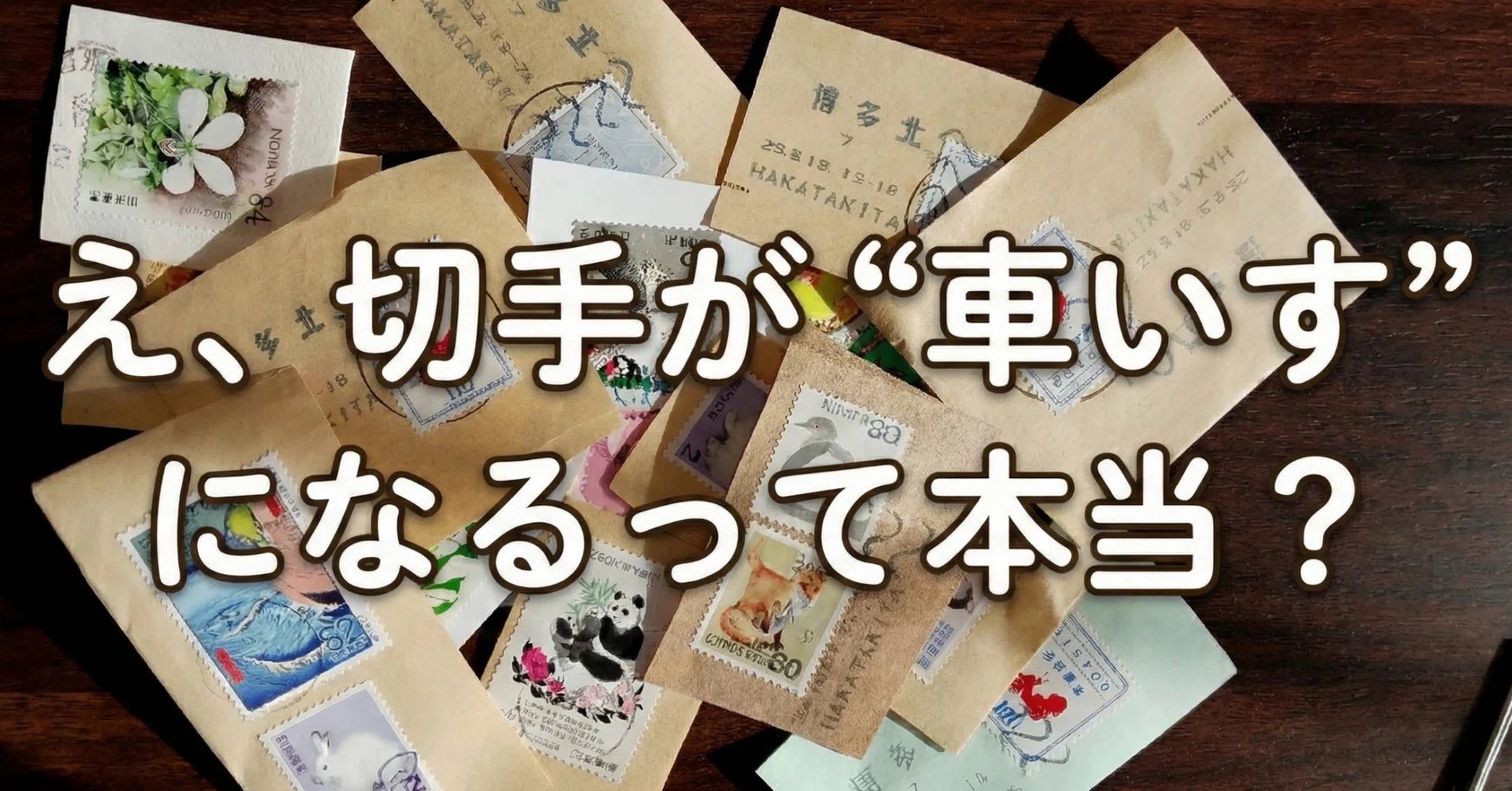 使い終わった切手が車いすに？──福祉につながる“生まれ変わり”の物語