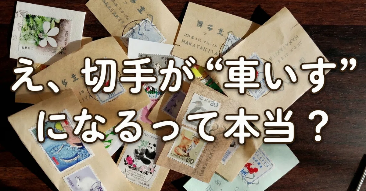 使い終わった切手が車いすに？──福祉につながる“生まれ変わり”の物語