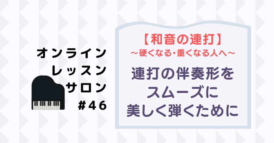46 和音連打の伴奏形 が硬く 重くなる人へ 美しく音楽に沿って弾くには さいりえ ピアニスト ピアノレッスン Note
