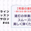 46 和音連打の伴奏形 が硬く 重くなる人へ 美しく音楽に沿って弾くには さいりえ ピアニスト ピアノレッスン Note