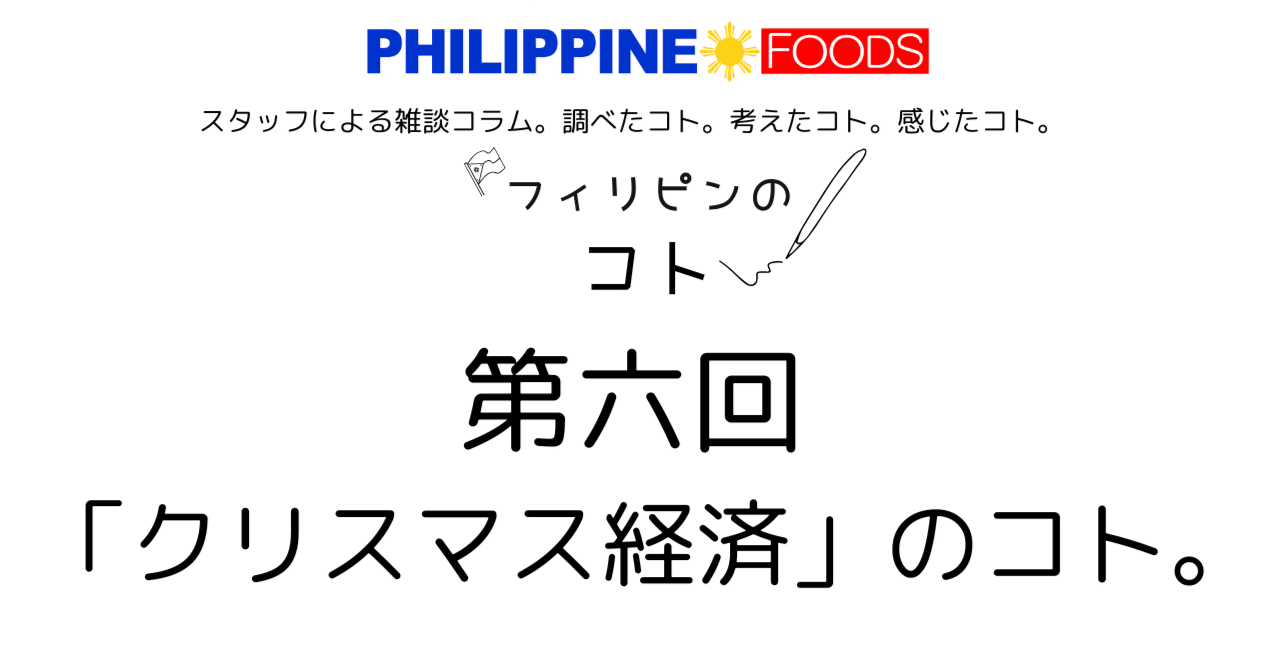 第六回】「フィリピンのクリスマス」経済白書｜PHILIPPINE FOODS
