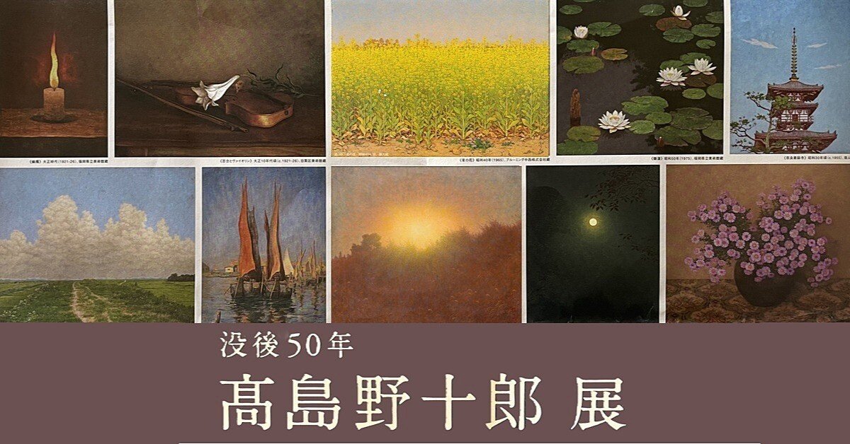 没後50年 高島野十郎 展 「孤高の画家」 の新たな全貌～福岡県立美術館