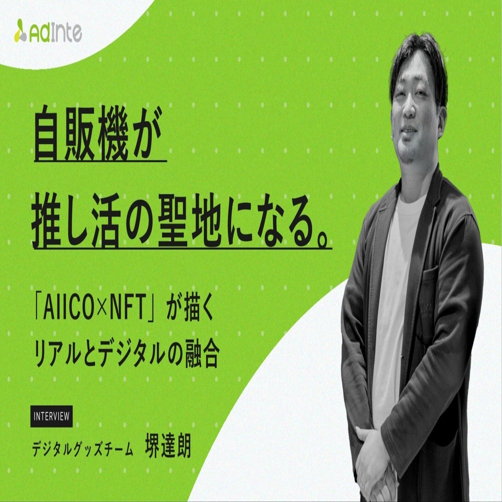 自販機が推し活の聖地になる。「AIICO×NFT」が描くリアルとデジタルの融合｜株式会社アドインテ