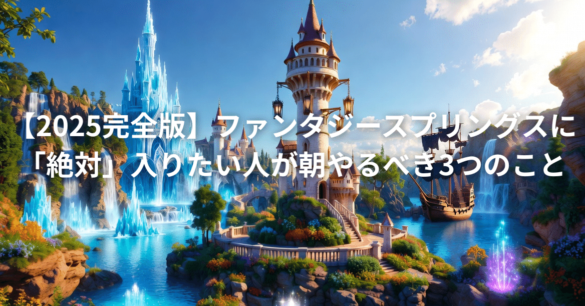 2026ファンタジースプリングス！絶対入る3つの秘策｜Master | テーマ
