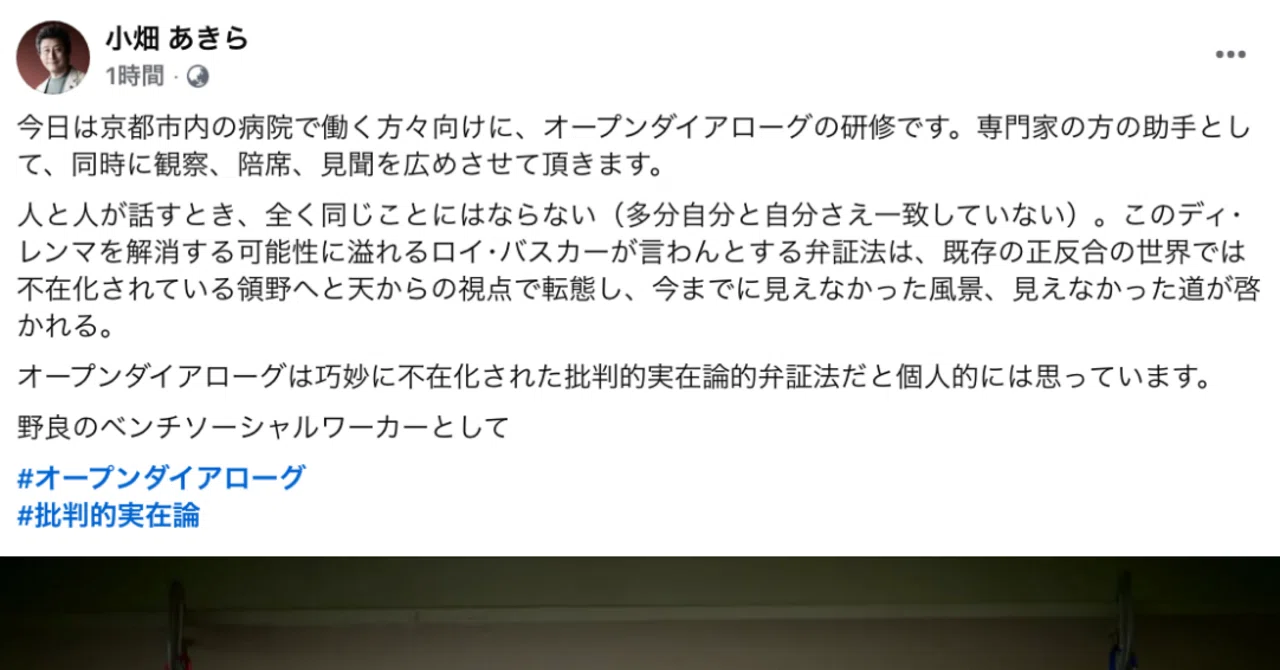 オープンダイアローグは巧妙に不在化された批判的実在論的弁証法だ