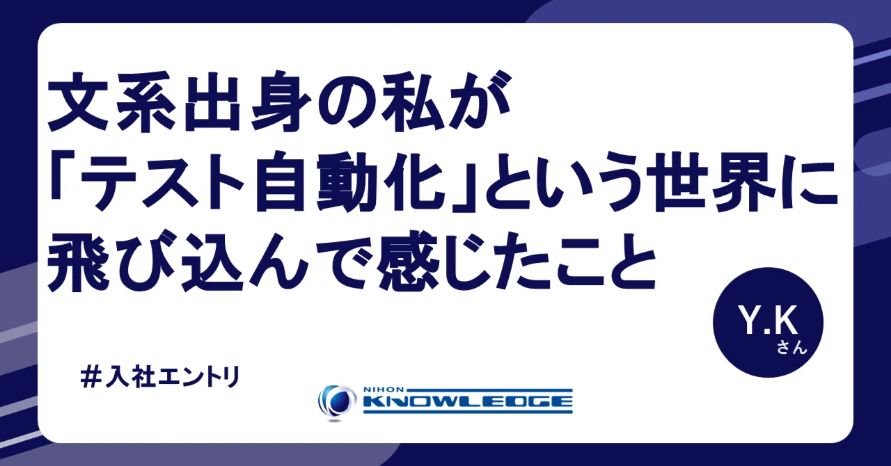 入社エントリー】文系出身の私が「テスト自動化」という世界に飛び込ん