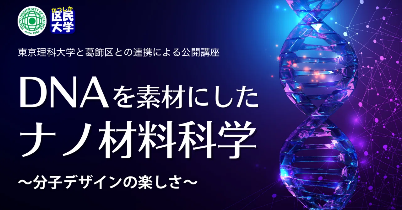 DNAを素材にしたナノ材料科学～分子デザインの楽しさ～｜葛飾区生涯