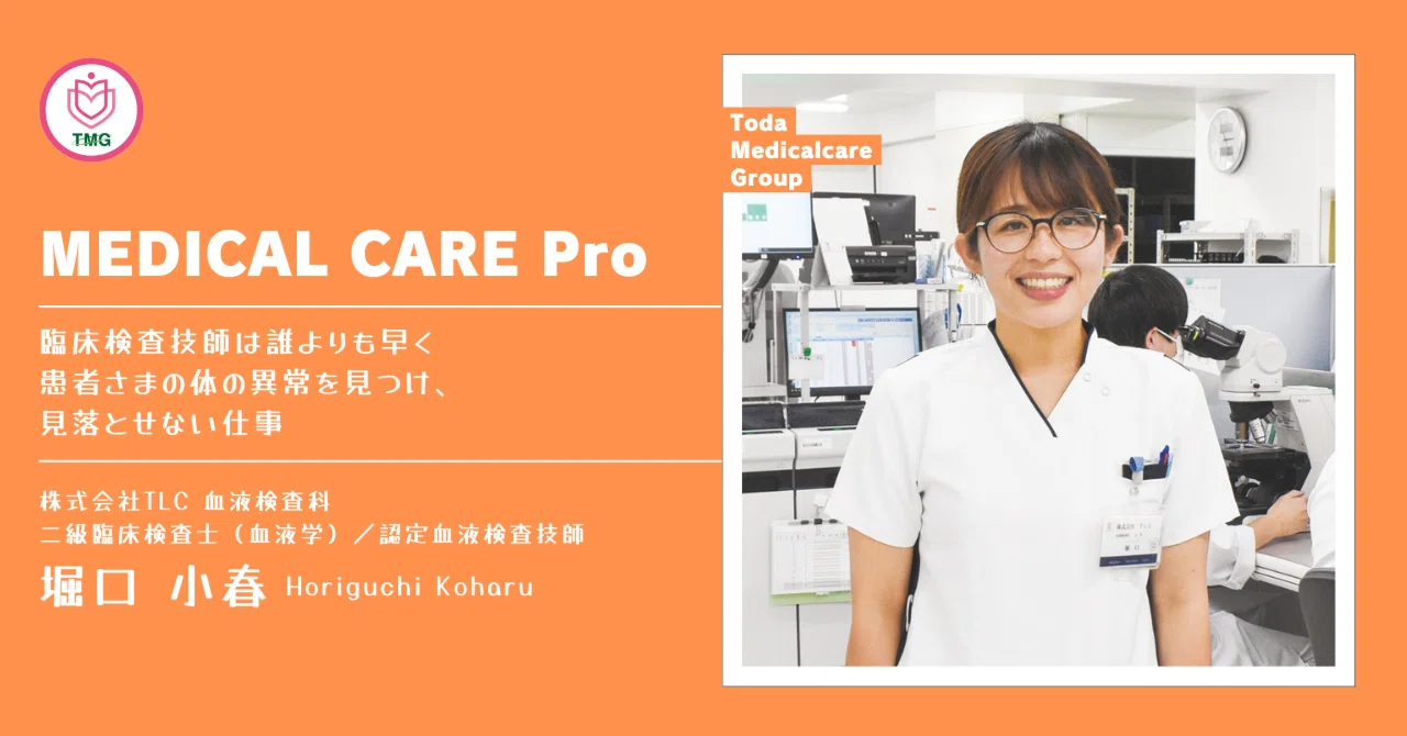 メディカルケアプロフェッショナル】臨床検査技師は誰よりも早く患者