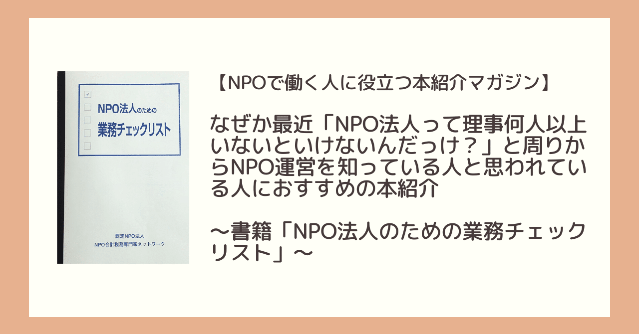 なぜか最近 Npo法人って理事何人以上いないといけないんだっけ と周りからnpo運営を知っている人と思われている人におすすめの本紹介 書籍 Npo法人のための業務チェックリスト 今給黎 辰郎 いまきゅうれい たつお Note