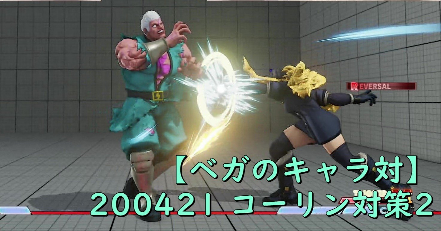ベガのキャラ対 0421 コーリン対策2 Chan C Hanagumi Note ベガのキャラ対 0421 コーリン対策2 Chan C Hanagumi Note