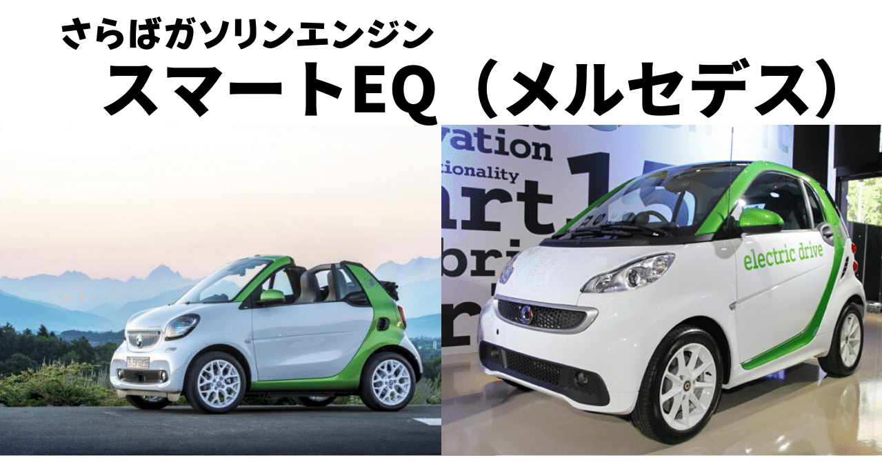 Ev購入計画 Episode４ スマートeq 高橋まさひろ Note