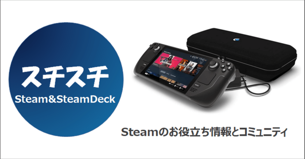 🎮 Steamで“いま”何が人気？――売上上位のトレンドを追える「スチスチ（Steam & Steam Deck）」を紹介します｜Game-i@ゲーム 株＆セルラン分析サイト