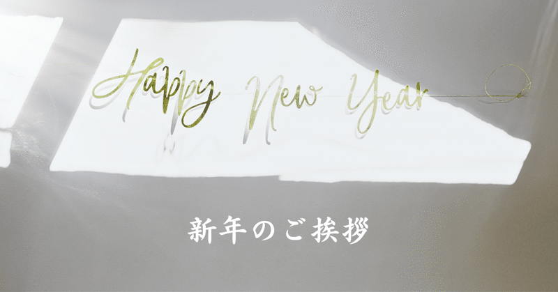 2026年新年のご挨拶