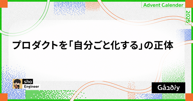 プロダクトを「自分ごと化する」の正体
