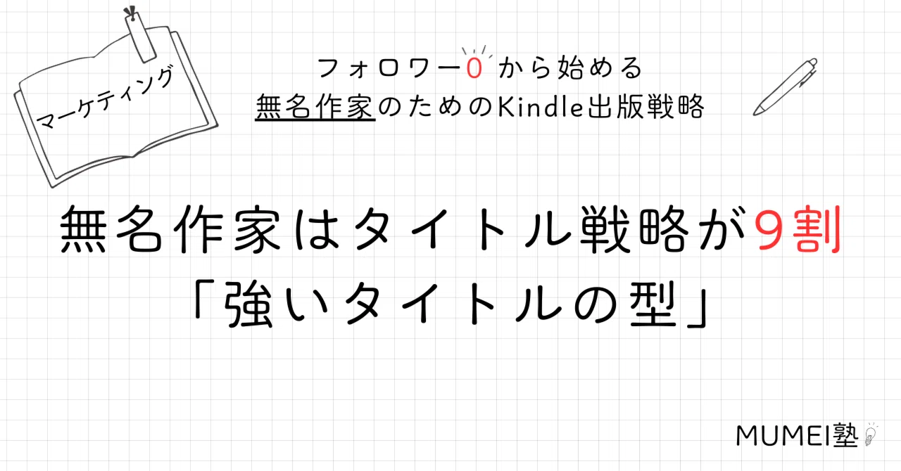 強いタイトルの付け方|無名作家のKindle出版の“鉄板戦略”と“裏戦略”とは?|SARI |無名作家向けkindle出版戦略【MUMEI塾 ...